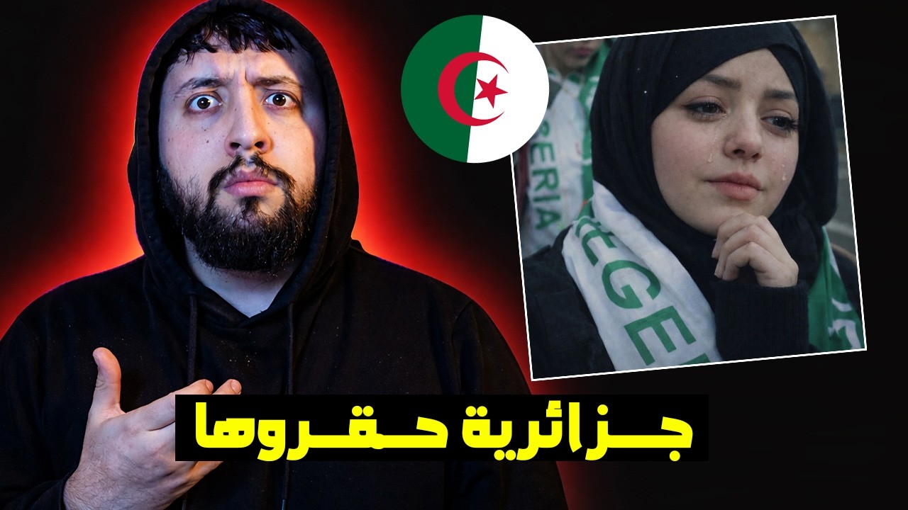 أقـــوى رد جــزائري على  كل من تطــاول على خـــولة الجزائرية بعـــد زواجها - الدنـــيا دور 😨😠