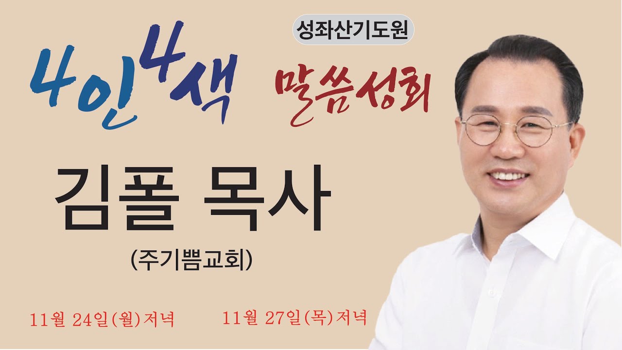 2025 성좌산기도원 4인 4색 말씀성회ㅣ첫째날 저녁ㅣ김폴 목사ㅣ