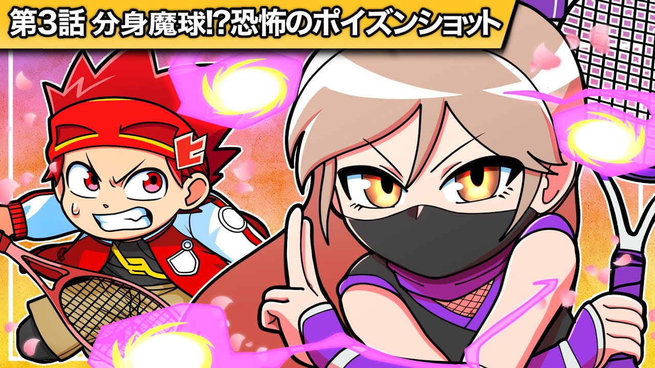 ヒロたまテニス！第3話「分身魔球！？恐怖のポイズンショット！」【アニメ】