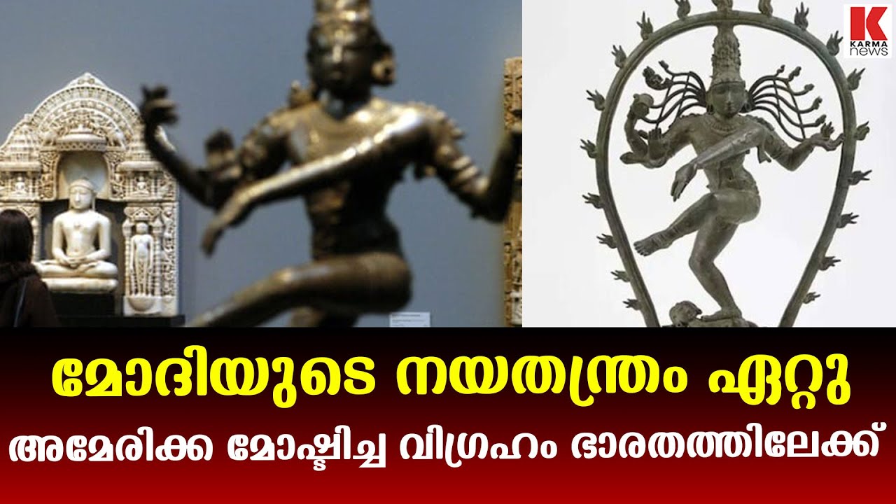 നൂറ്റാണ്ടുകൾ പഴക്കമുള്ള നടരാജ വിഗ്രഹവും ഭാരതത്തിലേക്ക്