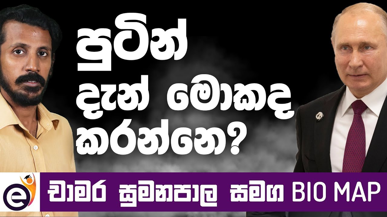 ව්ලදිමීර් පුටින් | Vladimir Putin - Bio Map with Chamara Sumanapala (Sinhala)