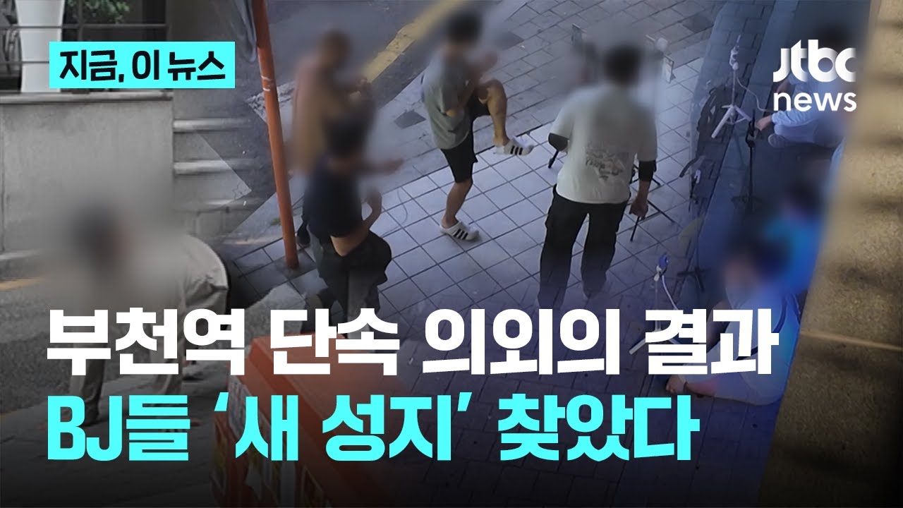 부천역 BJ 사라지더니&hellip;새로운 '방송 성지' 등장｜지금 이 뉴스