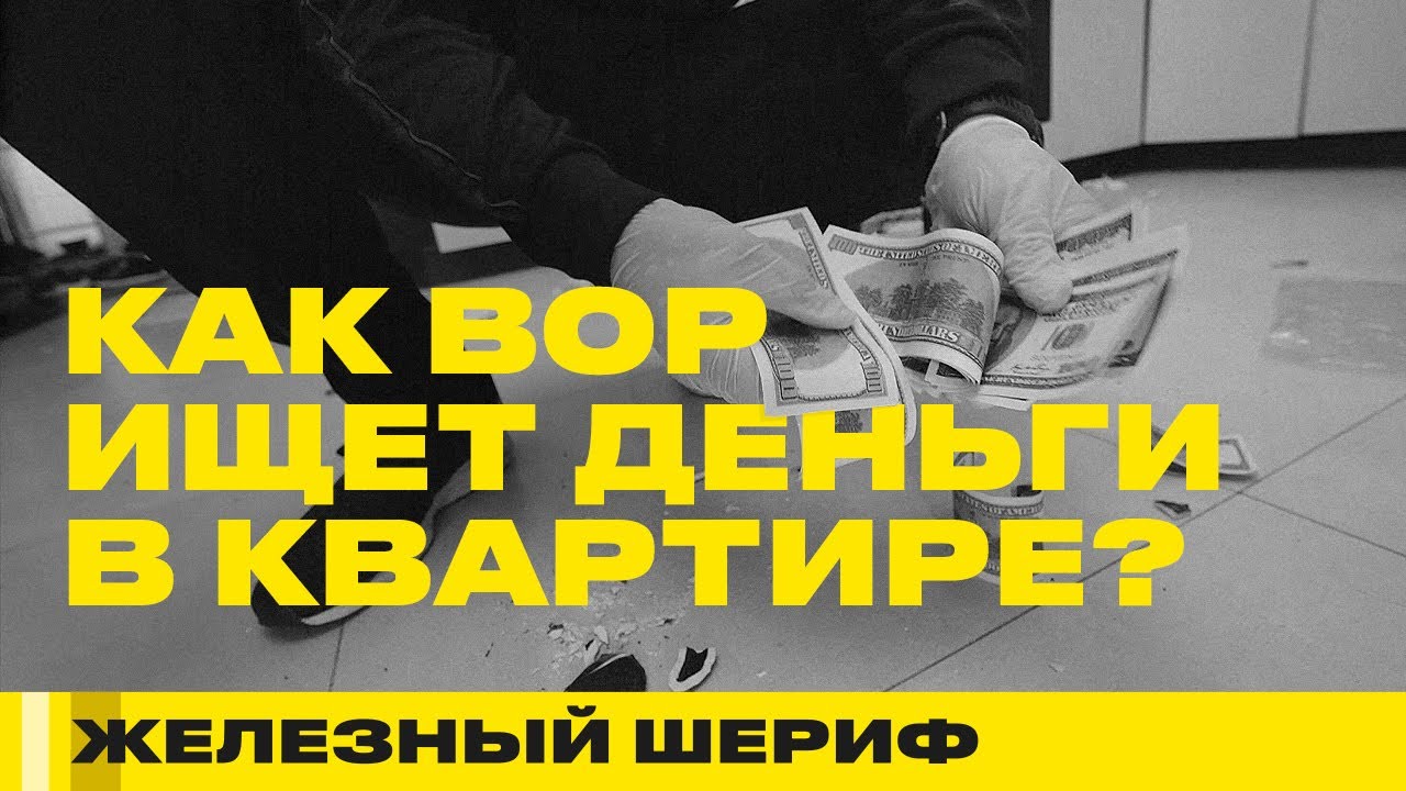 КАК ВОР ИЩЕТ ДЕНЬГИ В КВАРТИРЕ? ЖЕЛЕЗНЫЙ ШЕРИФ #12
