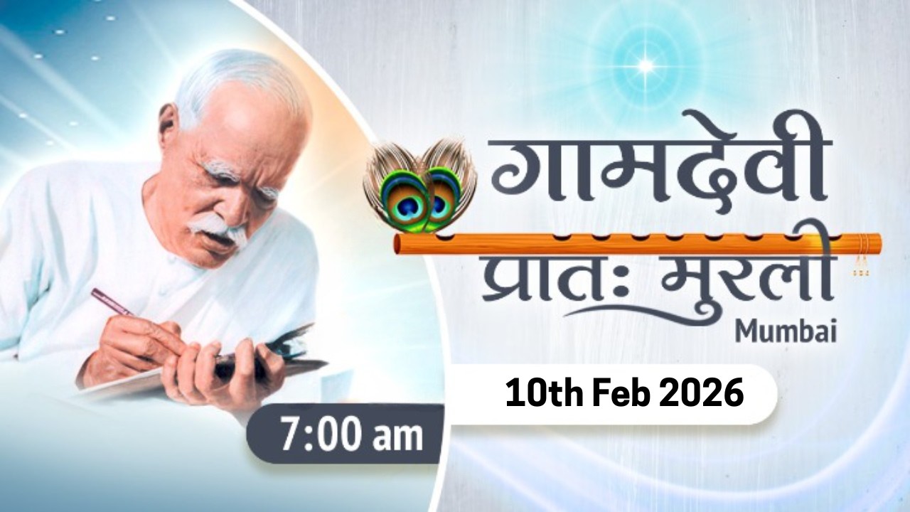 LIVE : MORNING MURLI 12/02/2026 | 7:00 AM | Gamdevi (Mumbai)