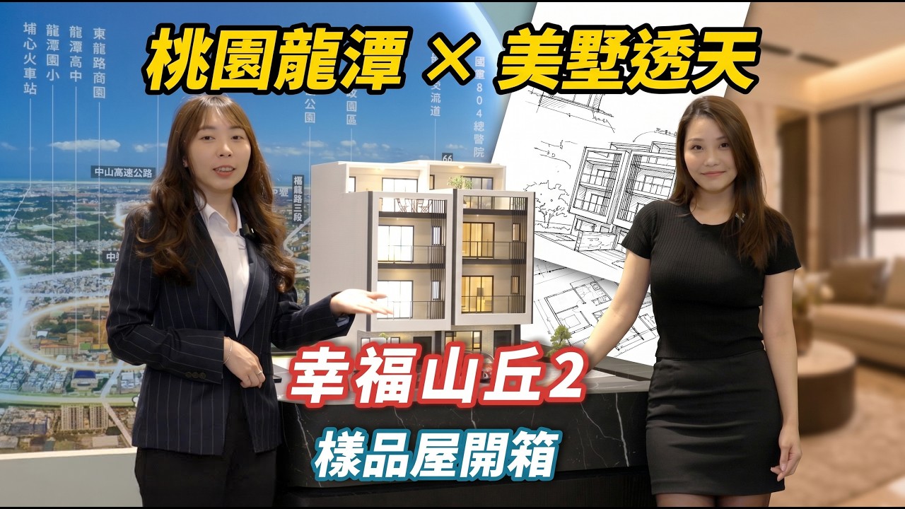 你夢想中的別墅，真的存在！幸福山丘2開箱影片公開！