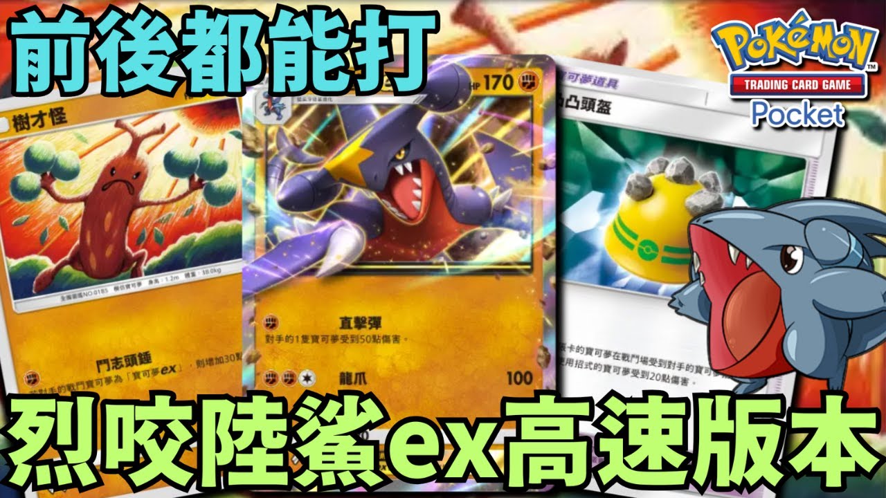 PTCG POCKET【樹才怪 / 烈咬陸鯊ex牌組】前後都能打 ~ 烈咬高速版本
