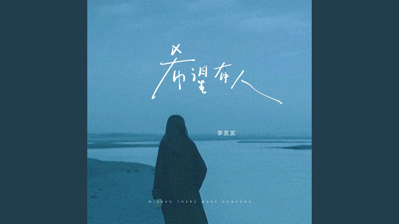 希望有人