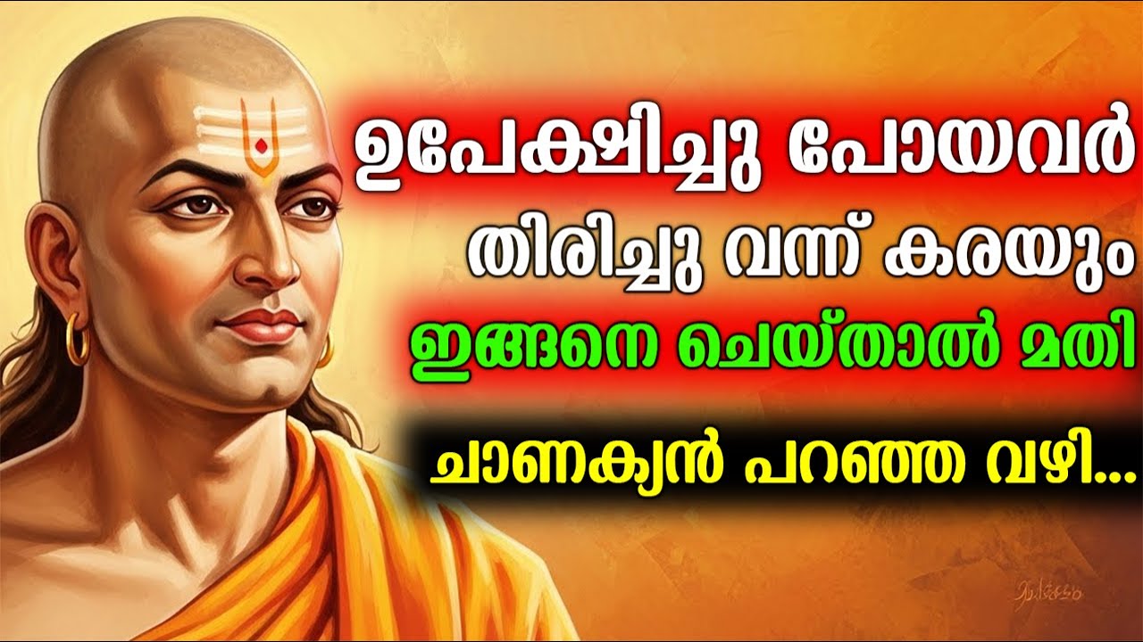 ഉപേക്ഷിച്ചു പോയവർ തിരിച്ചു വന്ന് കരയും! ഇത് ചെയ്താൽ മതി... ചാണക്യൻ പറഞ്ഞ ആ രഹസ്യ വഴി | Chanakya