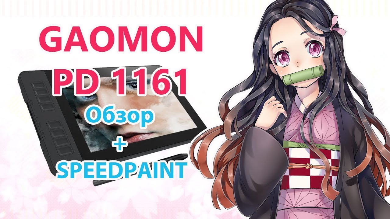 Review / ОБЗОР GAOMON PD 1161 + SPEEDPAINT
