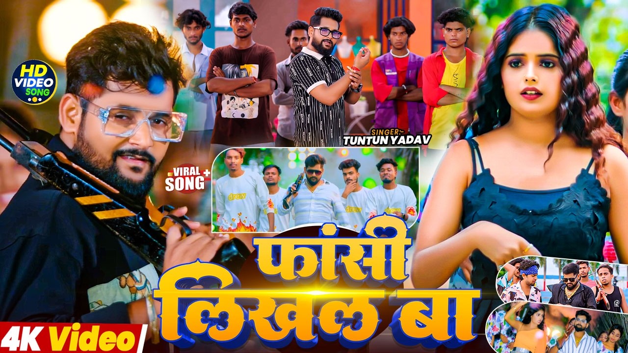 #Tuntun Yadav | भोजपुरी विडियो | फांसी लिखल बा | Fasi Likhal Ba | Rangdari Video Song 2026