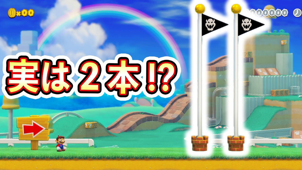 実は1つのコースにゴールが2本存在するｗｗｗマリオメーカー2
