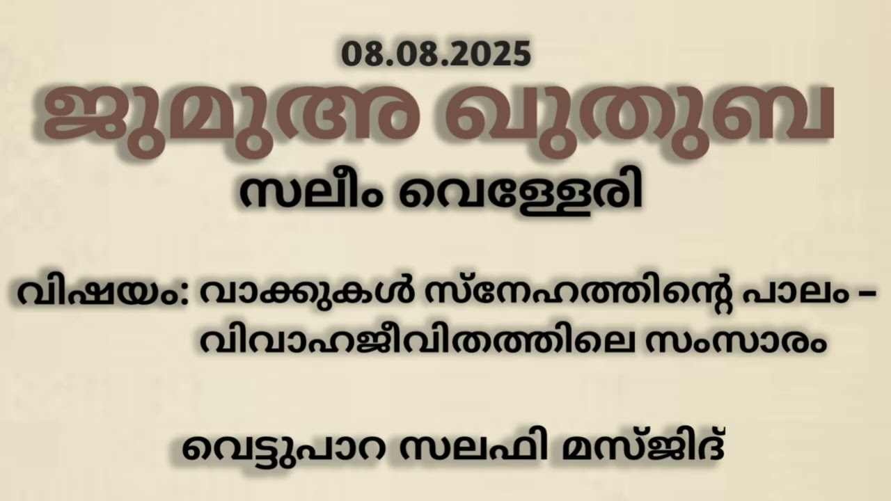 ജുമുഅ ഖുതുബ | സലീം വെള്ളേരി | Salafi masjid vettupara | juma kuthuba