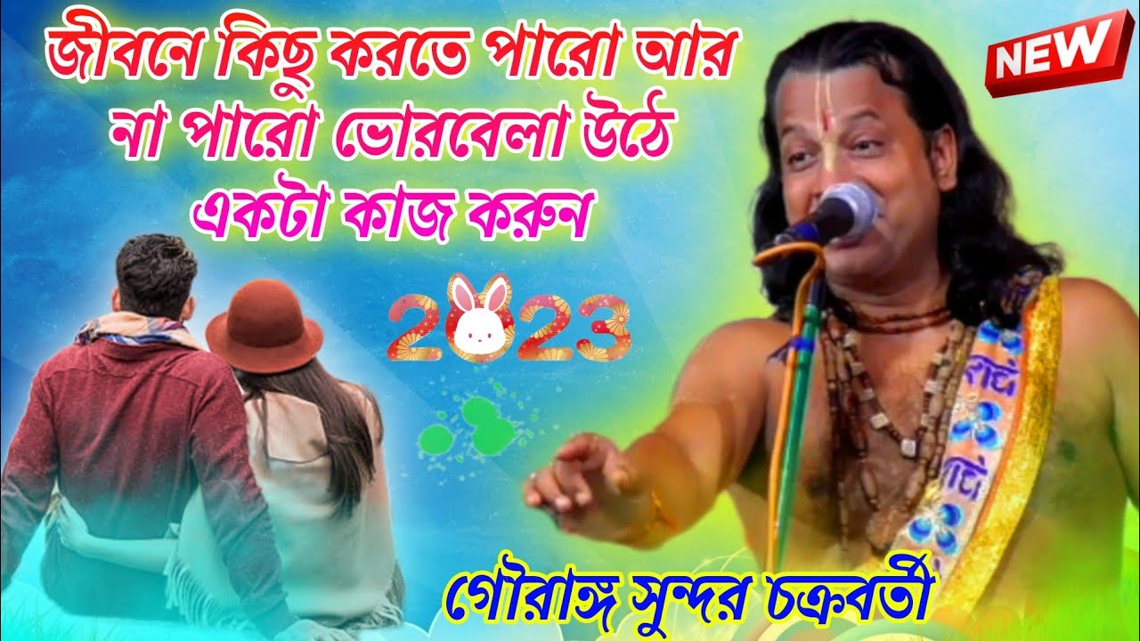গৌরাঙ্গ সুন্দর চক্রবর্তী! Tata katha Gauranga Sundar Chakraborty kirton krishna katha .?