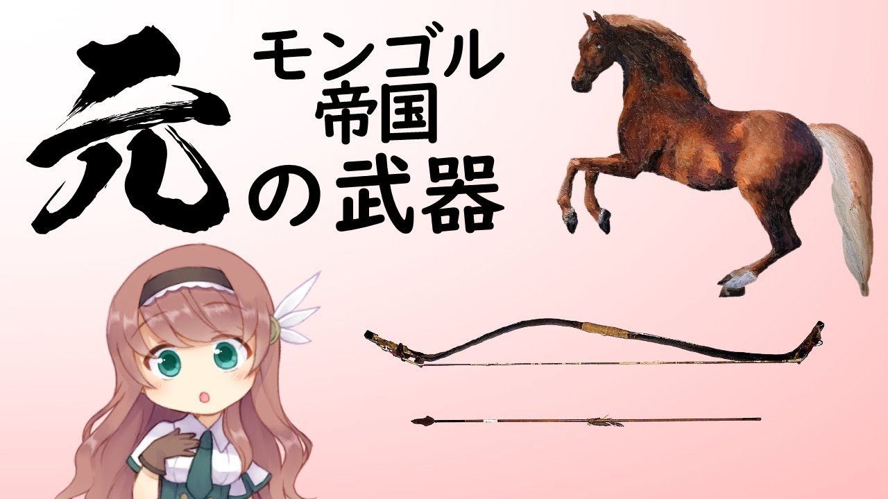 【武器解説】元（モンゴル帝国）の騎兵と装備【ゆっくり解説】