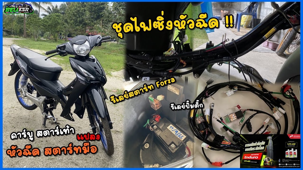 ชุดไฟซิ่งหัวฉีดมาแล้ว!! เวฟ125x รถคาร์บู สตาร์ทเท้า แปลงหัวฉีด สตาร์ทมือ งานโคตรดี !!