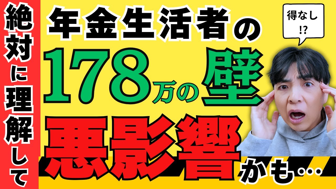 【緊急解説】178万円の壁で年金受給者はどうなる？生活がラクになる人・ならない人の違い