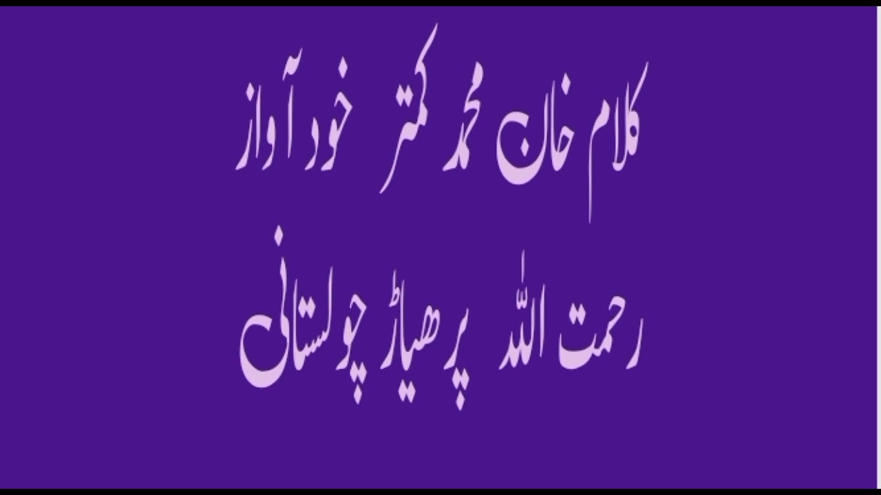 کلام خان محمد کمتر خود آواز رحمت اللہ پرھیاڑچولستانی