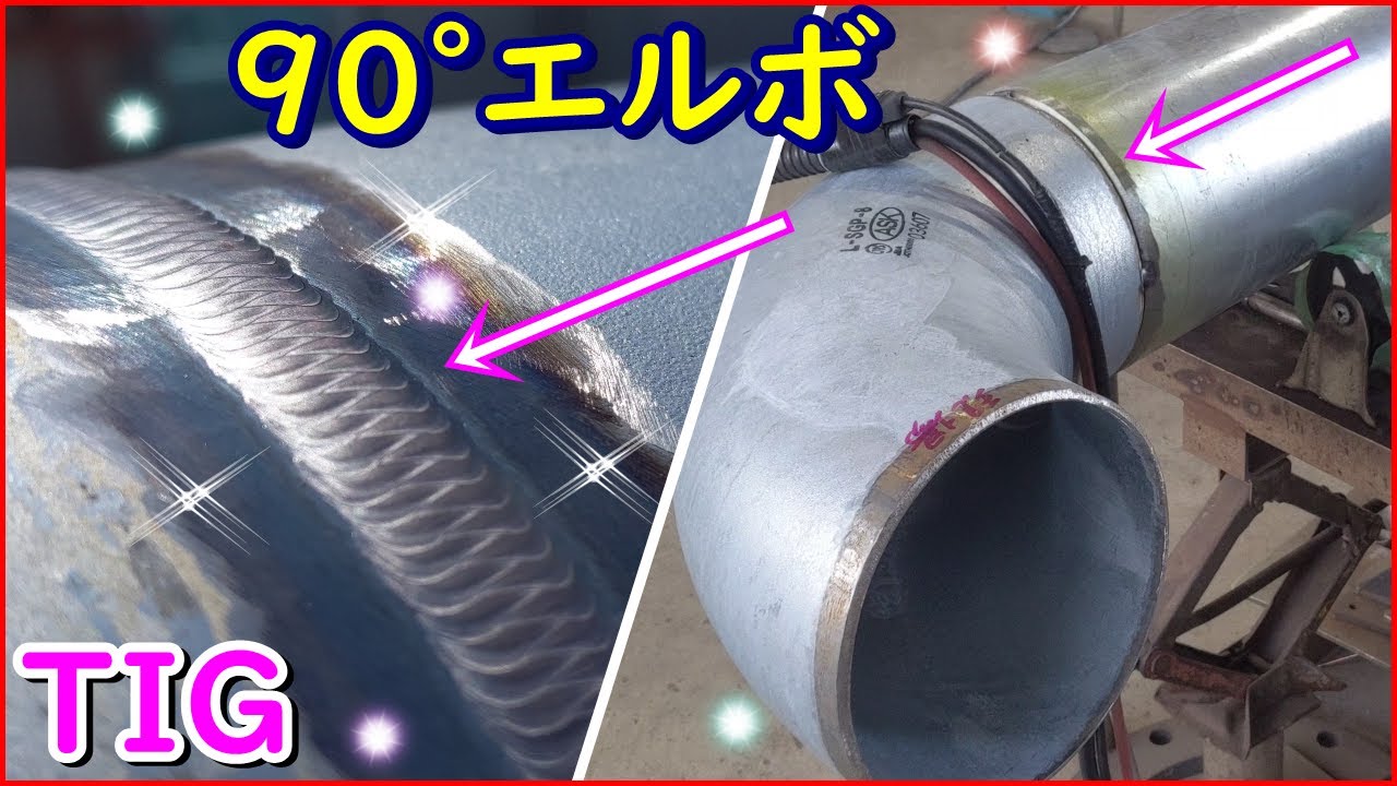 8インチ　９０度エルボ溶接　TIG溶接で解説していきます！！We will explain it with 8 inch 90 degree elbow welding TIG welding! !!