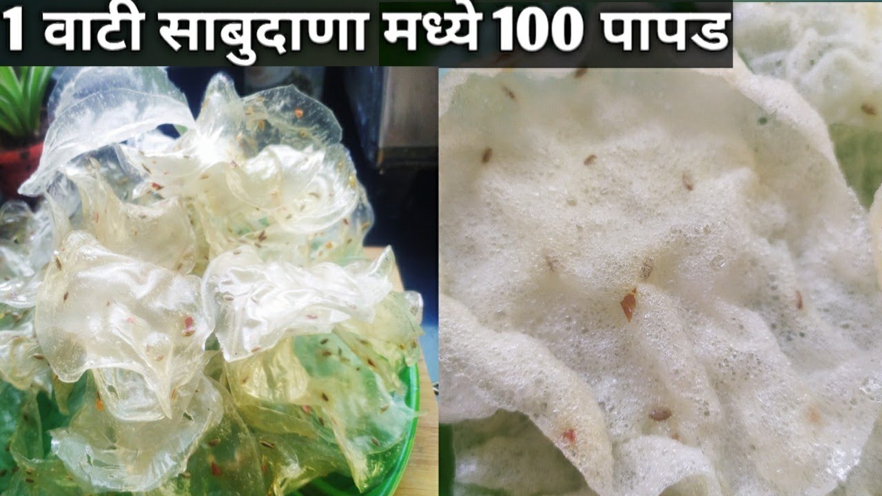 1 वाटी साबुदाणा मधे 100 पापड | Sabudana papad recipe | How to make sabudana papad | sago papad#papad
