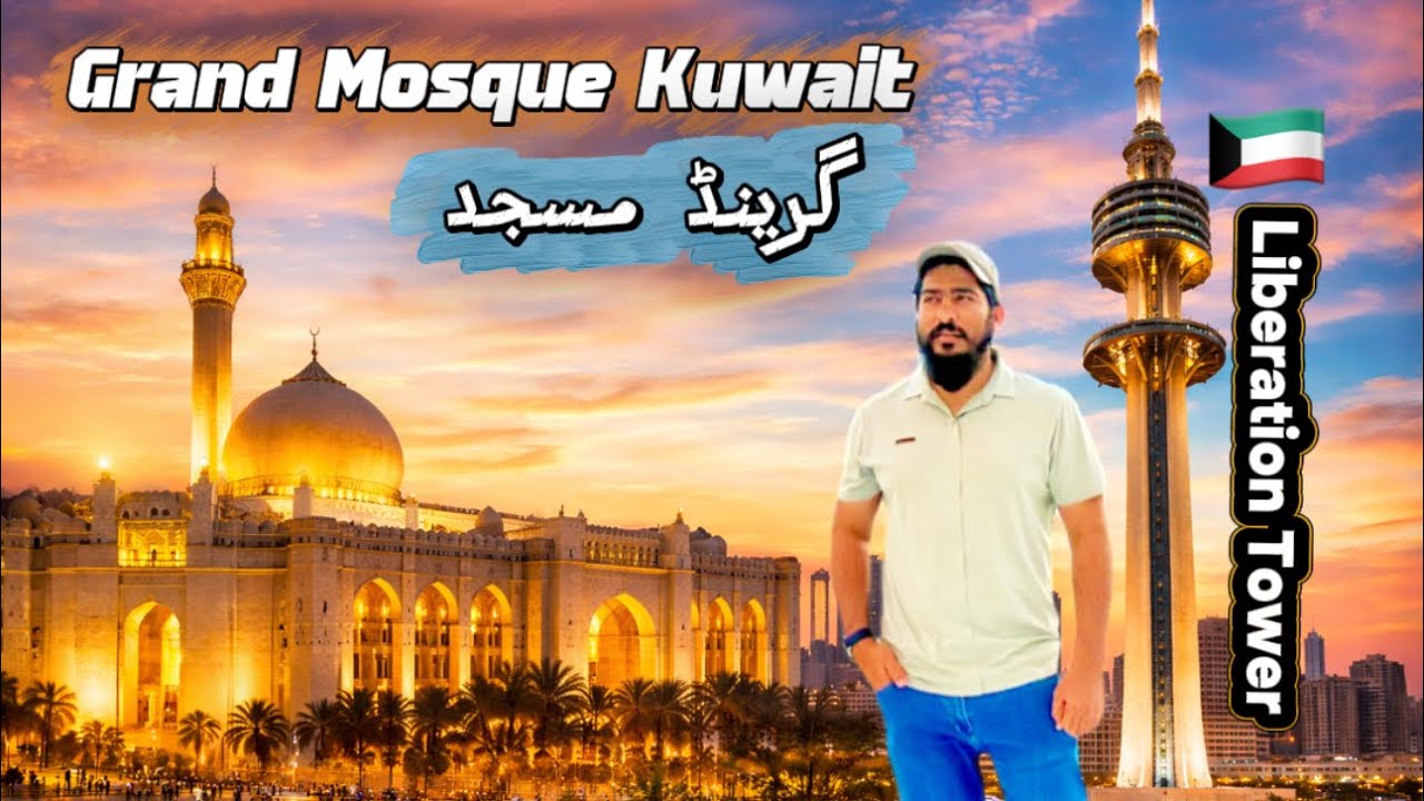 Kuwait Travel Vlog Urdu | Grand Mosque, Liberation Tower & Mubarkiya Market #kuwaitview #airport #ai