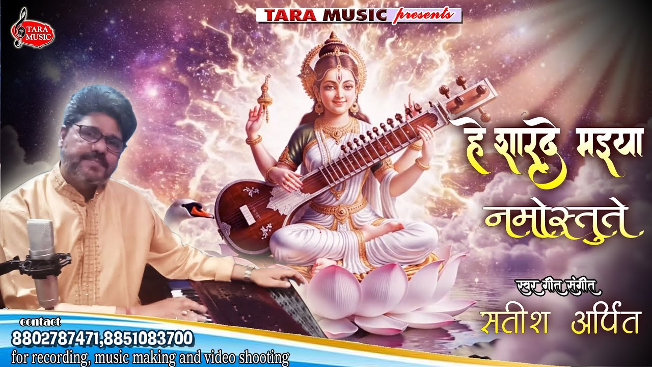 हे शारदे मैया नमोस्तुते | Saraswati Vandan | Satish Arpit @Taramusic