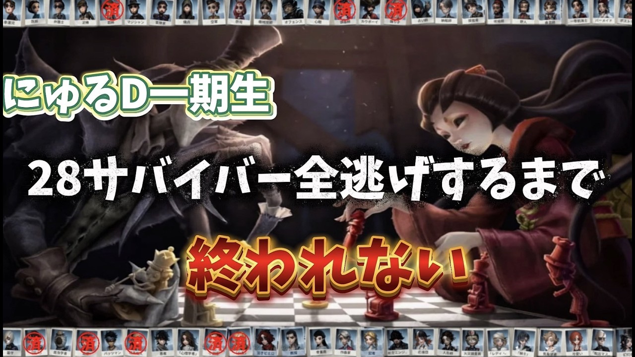 [第五人格]にゅるD一期生28全サバ逃げるまで終われません！！