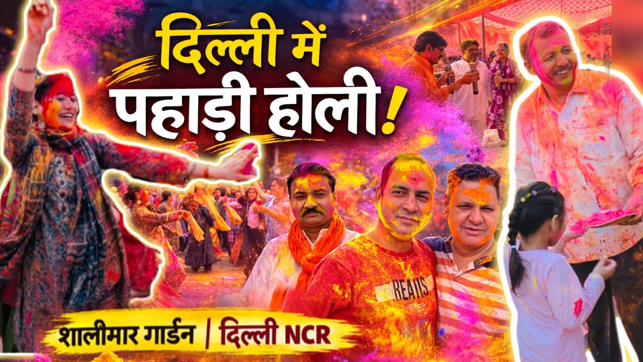पहाड़ी होली का धमाल! 🎉 होली मिलन 2026 | उत्तरांचल भ्रांत समिति शालीमार गार्डन 🏔️