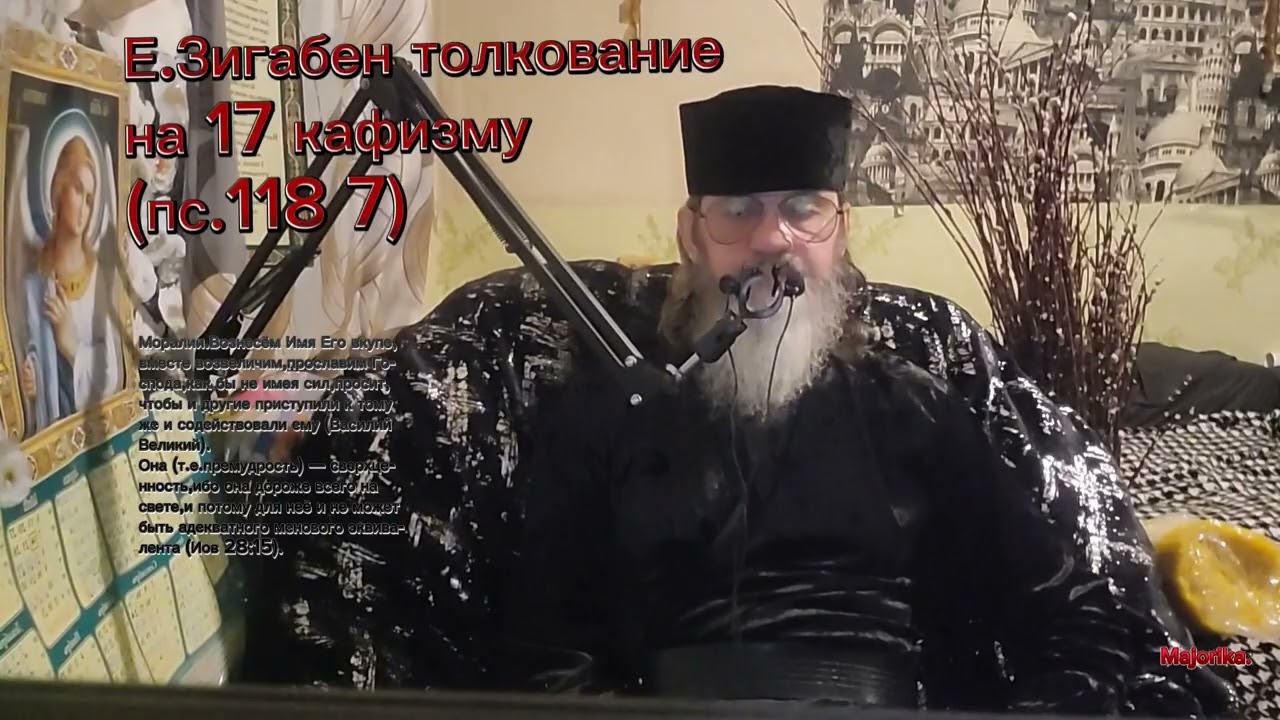 Пс.118 7(3часть) толкование Е.Зигабена.