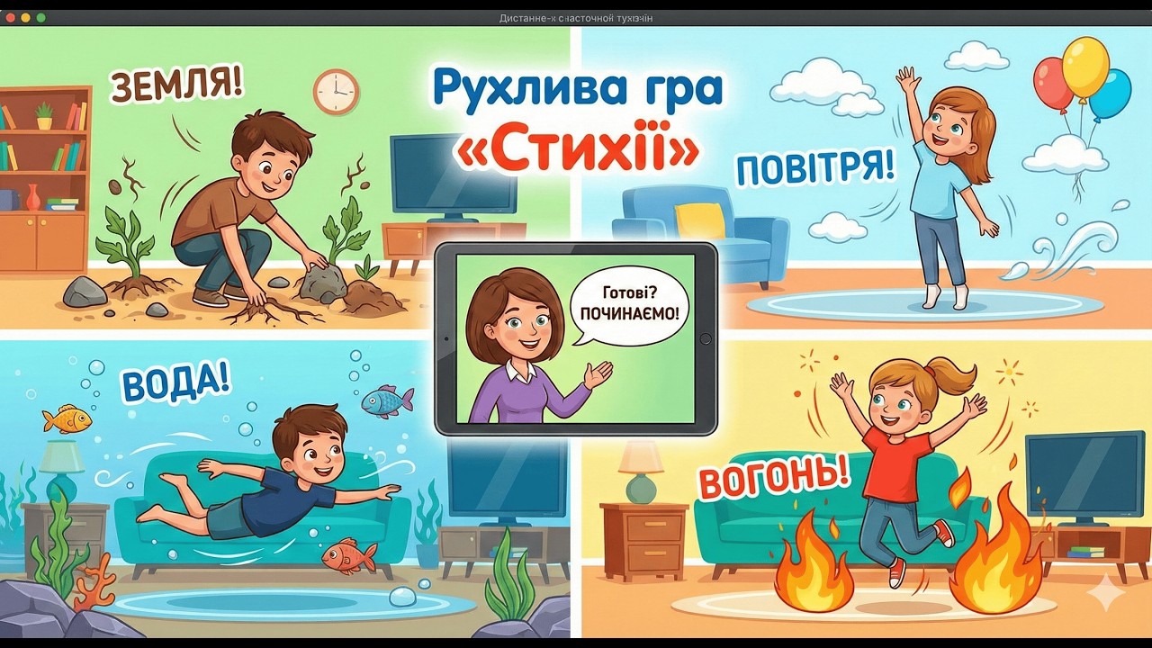 Рухлива гра «Стихії» (або «Земля, вода, повітря, вогонь»)
