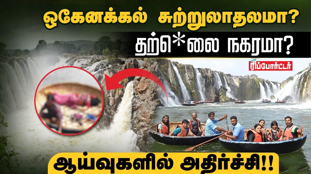 ஒகேனக்கல் சுற்றுலாதலமா? தற்*ெலை நகரமா?🤔ஆய்வுகளில் அதிர்ச்சி 😱 | Kumudam Reporter
