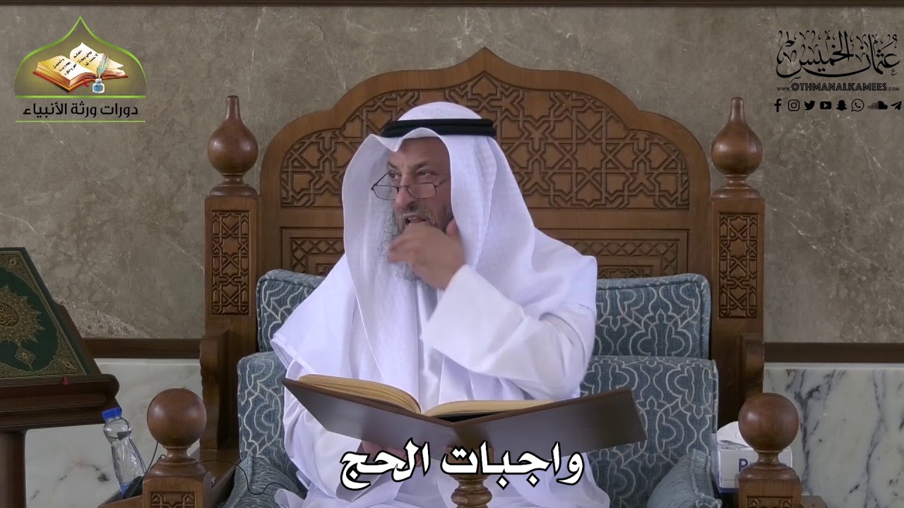 540 - واجبات الحج - عثمان الخميس