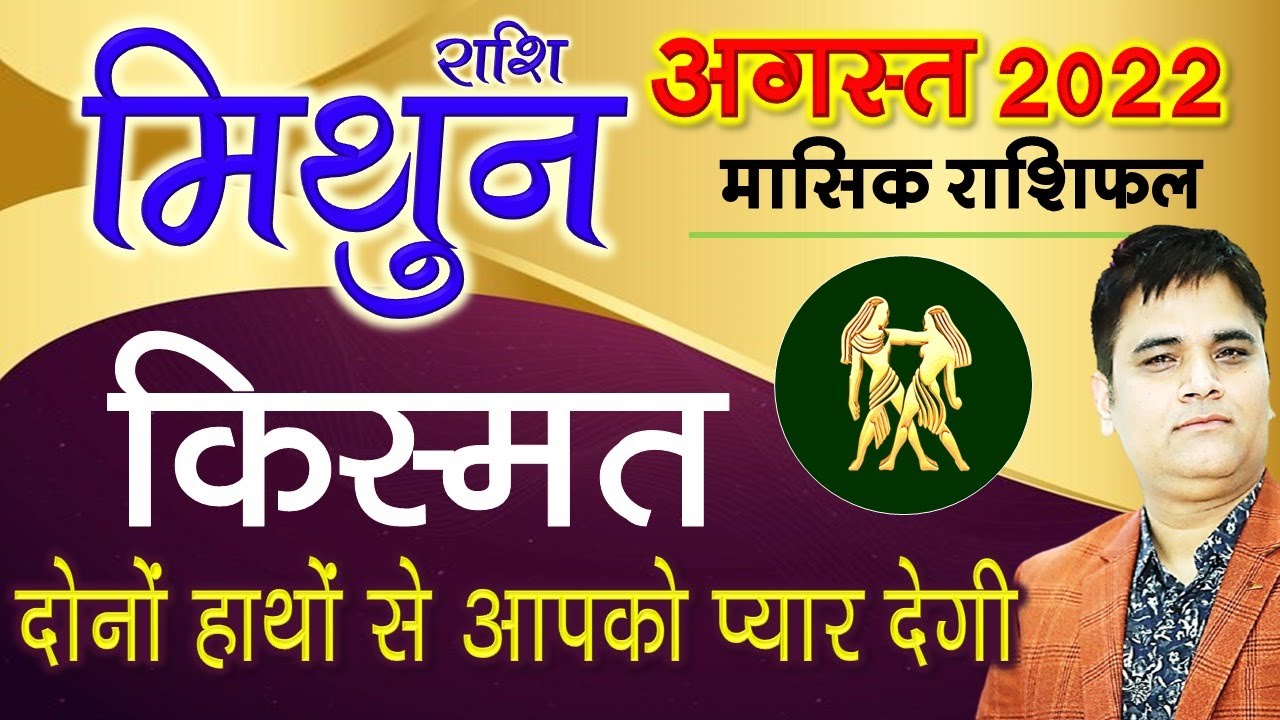 Mithun-मिथुन Rashi August 2022 Rashifal |Gemini August Monthly Horoscope-Predictions Sachin Sikka