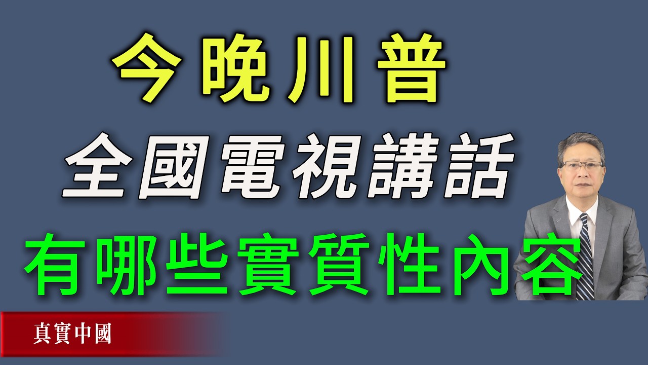 今晚川普的全國電視講話表達了哪些實質性內容？《真實中國》