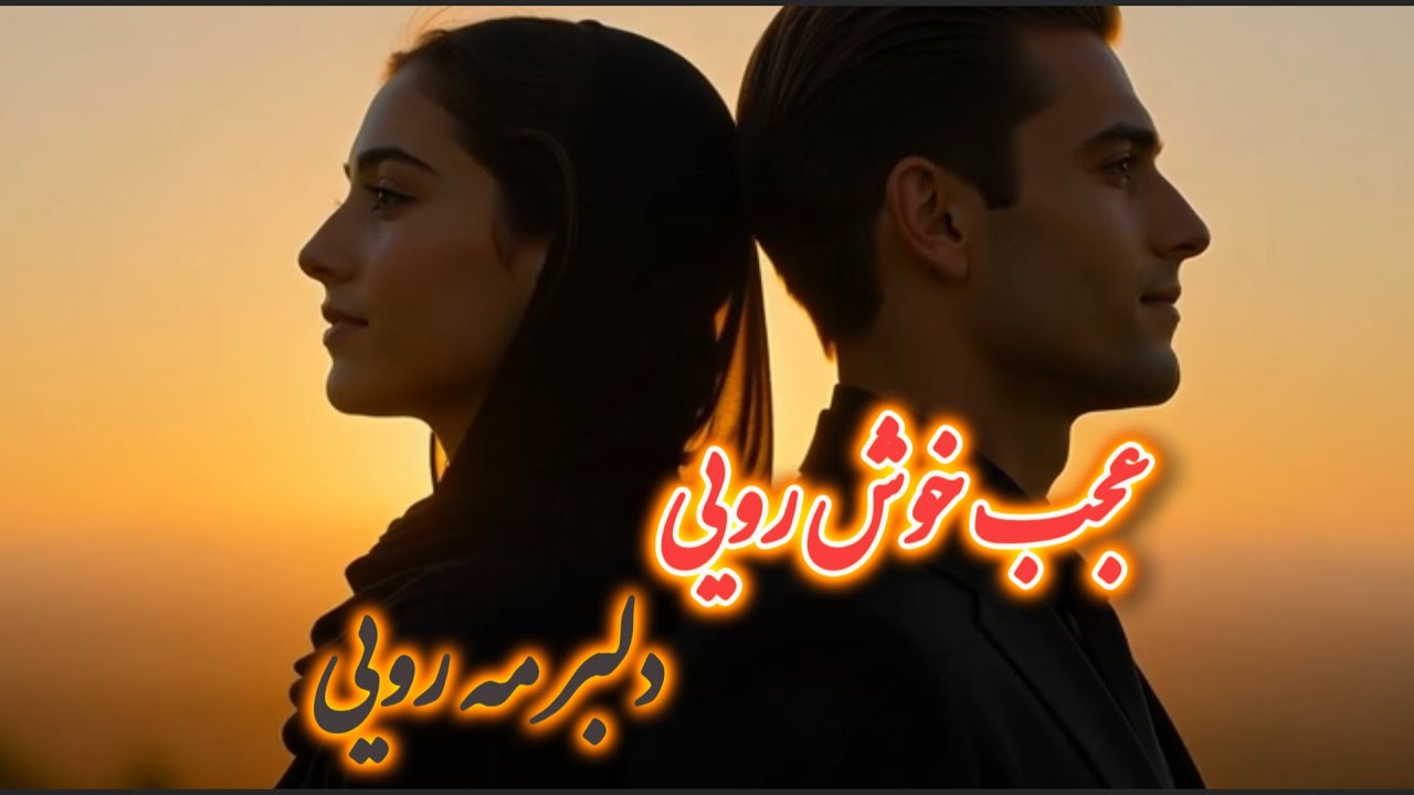 آهنگ احساسی عجب خوش رویی با هوش مصنوعی |  Emotional song AJAB KHOSH ROYEE With AI