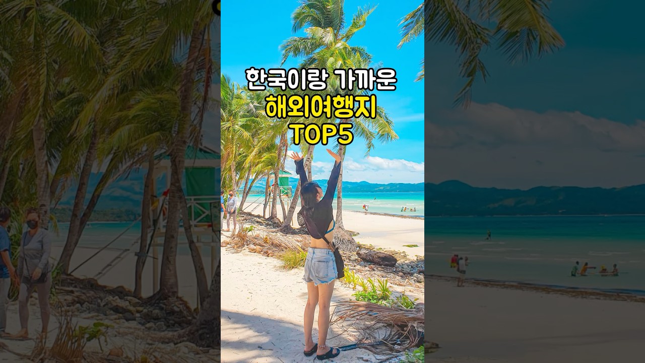 비행기로 2~4시간? 한국에서 가까운 해외여행지 TOP5 추천 #해외여행 #해외여행지추천
