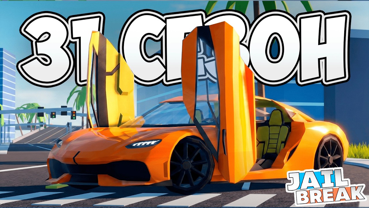 👀Призы 31-го Сезона в ДЖЕЙЛБРЕЙК! / JailBreak в Роблокс