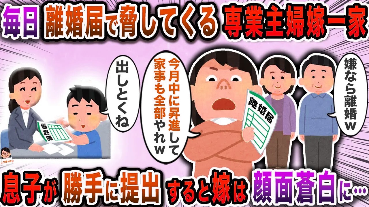 毎日離婚届で脅してくる専業主婦嫁一家→息子が勝手に提出すると嫁は顔面蒼白に…【スカッと】【伝説のスレ】