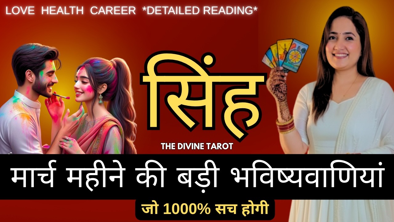 सिंह राशी मार्च महीने की ऐसी भविष्यवाणी जो सच होकर रहेंगी | SINGH RASHI | LEO | THE DIVINE TAROT