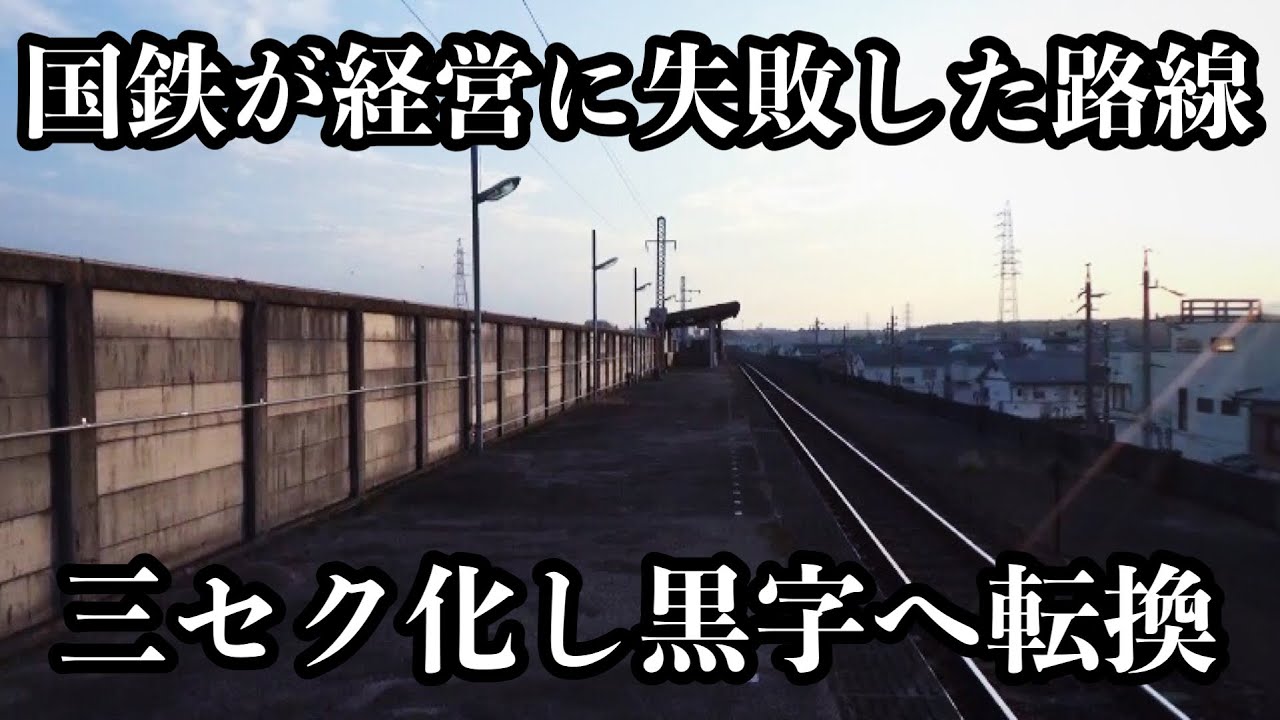 国鉄時代の廃線危機から脱却した第三セクター鉄道