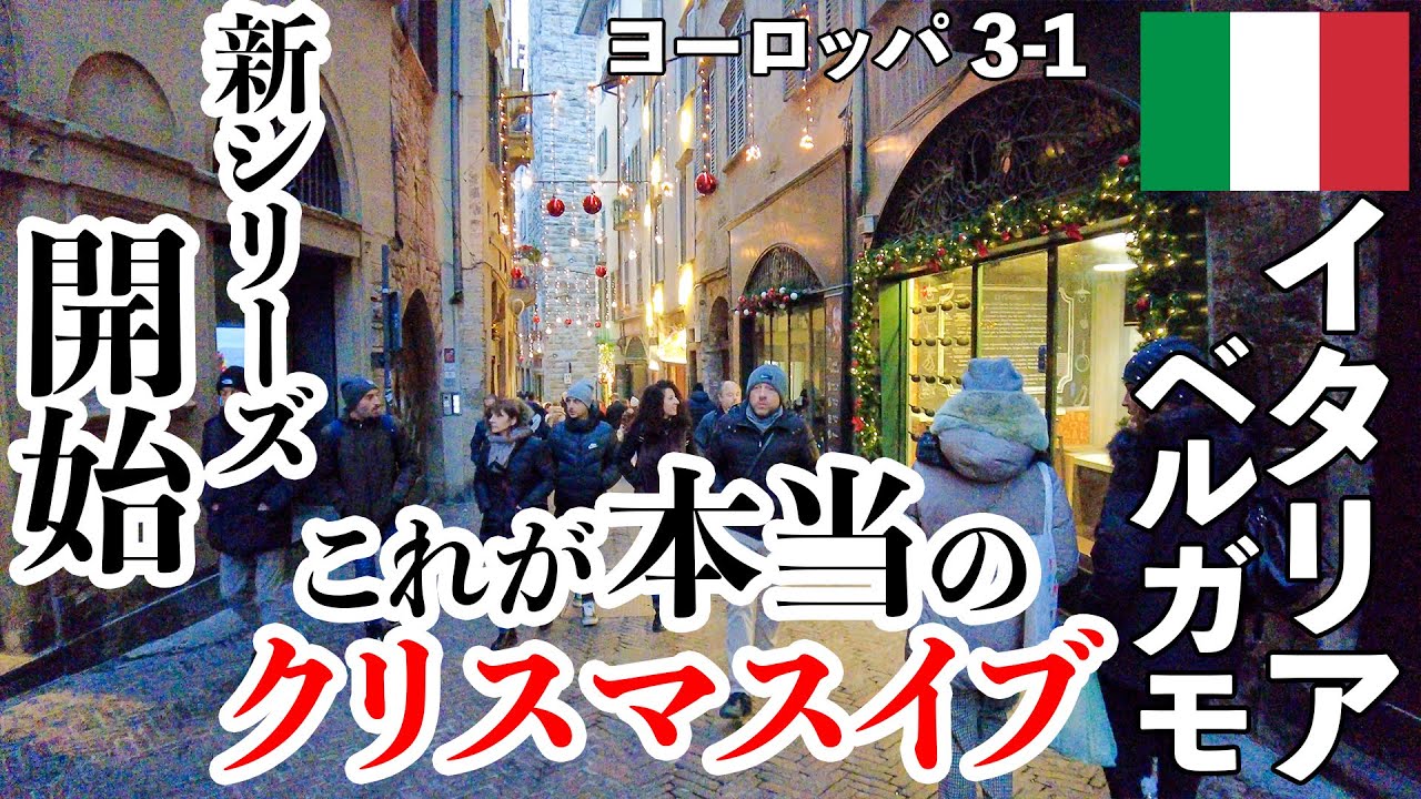 【新シリーズスタート】イタリア・スロベニア旅 本物のクリスマスに感動  #3-1
