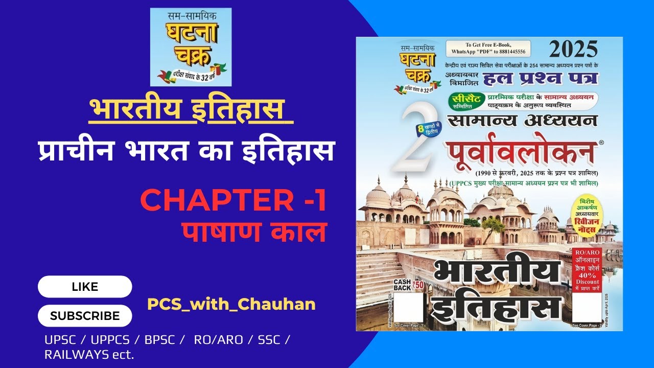 Ghatnachakra 2025 (Indian History _ Ancient History): Chapter_1: Stone Age (पाषाण काल) #ghatnachkra
