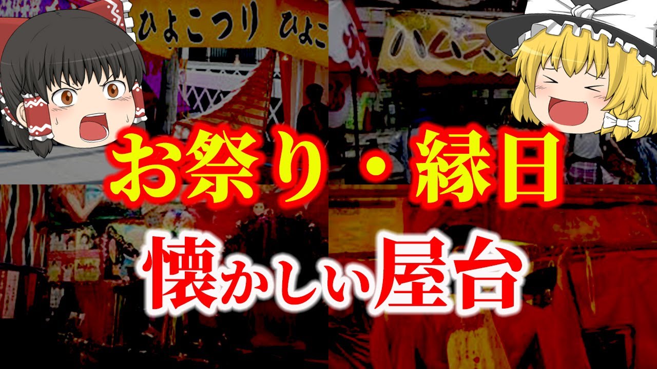 【ゆっくり解説】最近すっかり見かけなくなった懐かしいお祭りや縁日の屋台についてゆっくり解説！
