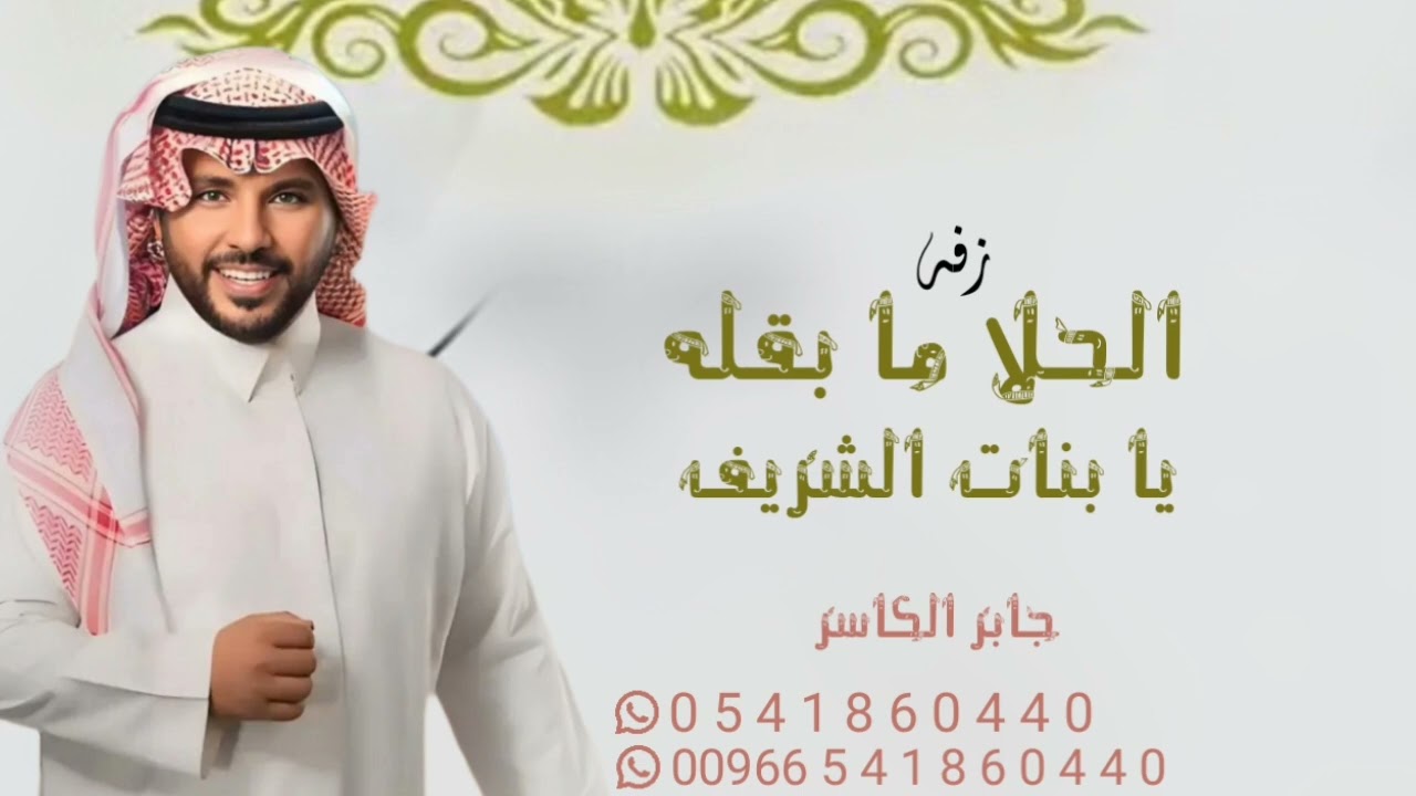 زفات جابر الكاسر زفه زواج الحلا ما بقله يا بنات الشريف |  جابر الكاسر 2024