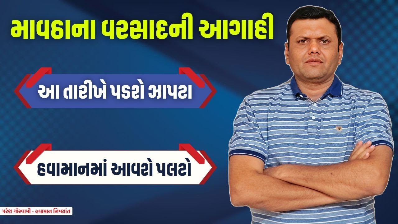 ફરી એક માવઠાના વરસાદની આગાહી | Mavtha Na Varsad Ni Mahiti Paresh Goswami