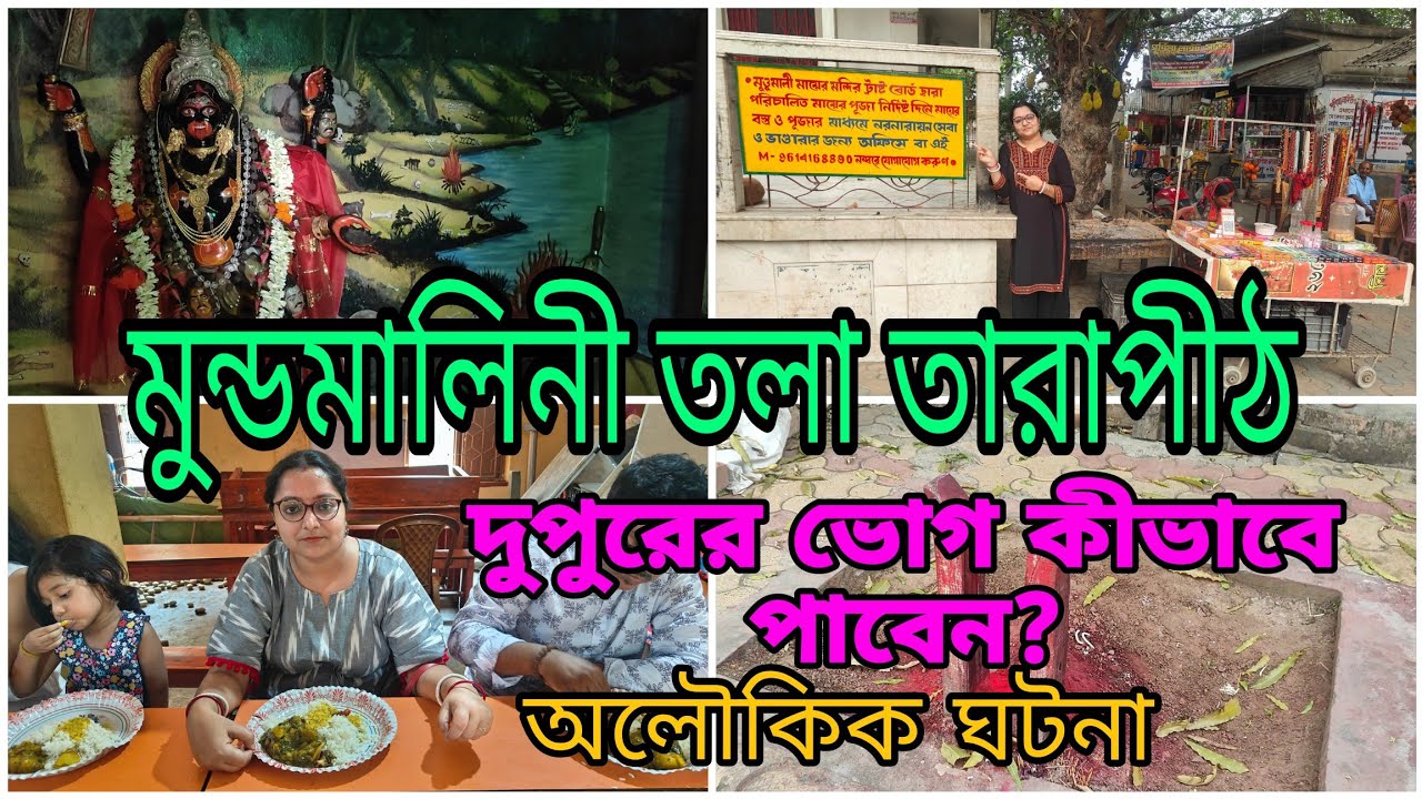 Mundamalini tola Tarapith||ভোগ প্রসাদ বিতরণ| মুন্ডমালিনী তলা তারাপীঠ||Bhog price||মহাশ্মশান