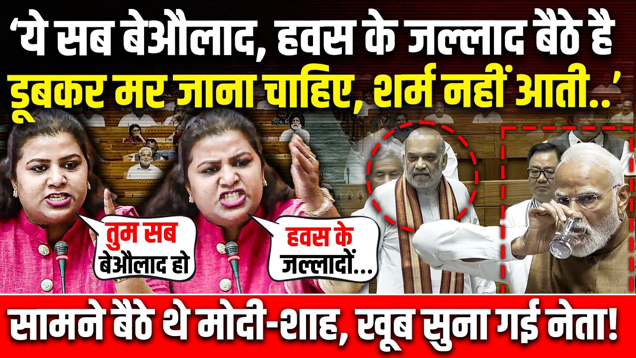 ये सब बेऔलाद,  हवस के जल्लाद निकले। मोदी को शर्म नहीं आती। Rakhi Birla Specch। Parliament।
