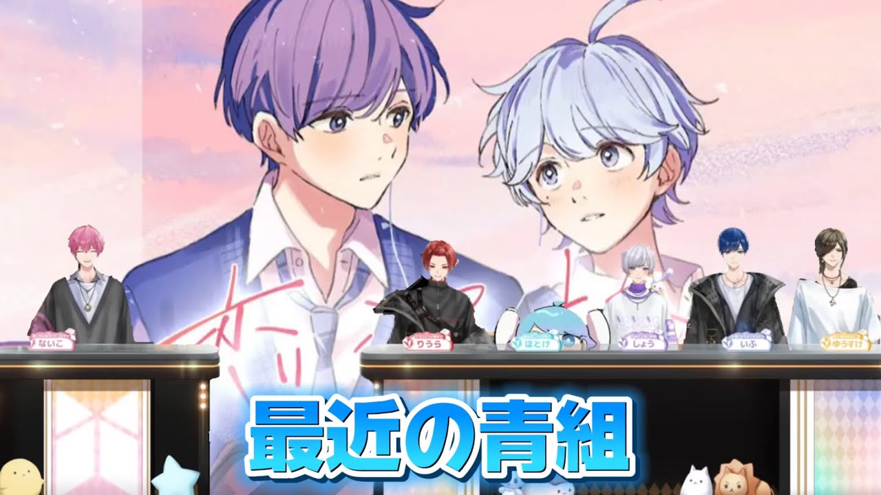 【いれいす切り抜き】さいきんの青組