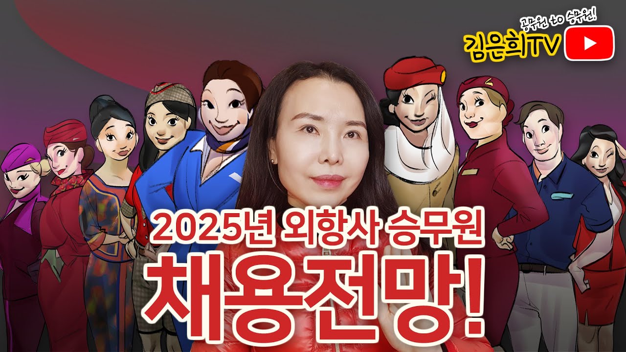 2025년 외국항공사 승무원 채용전망