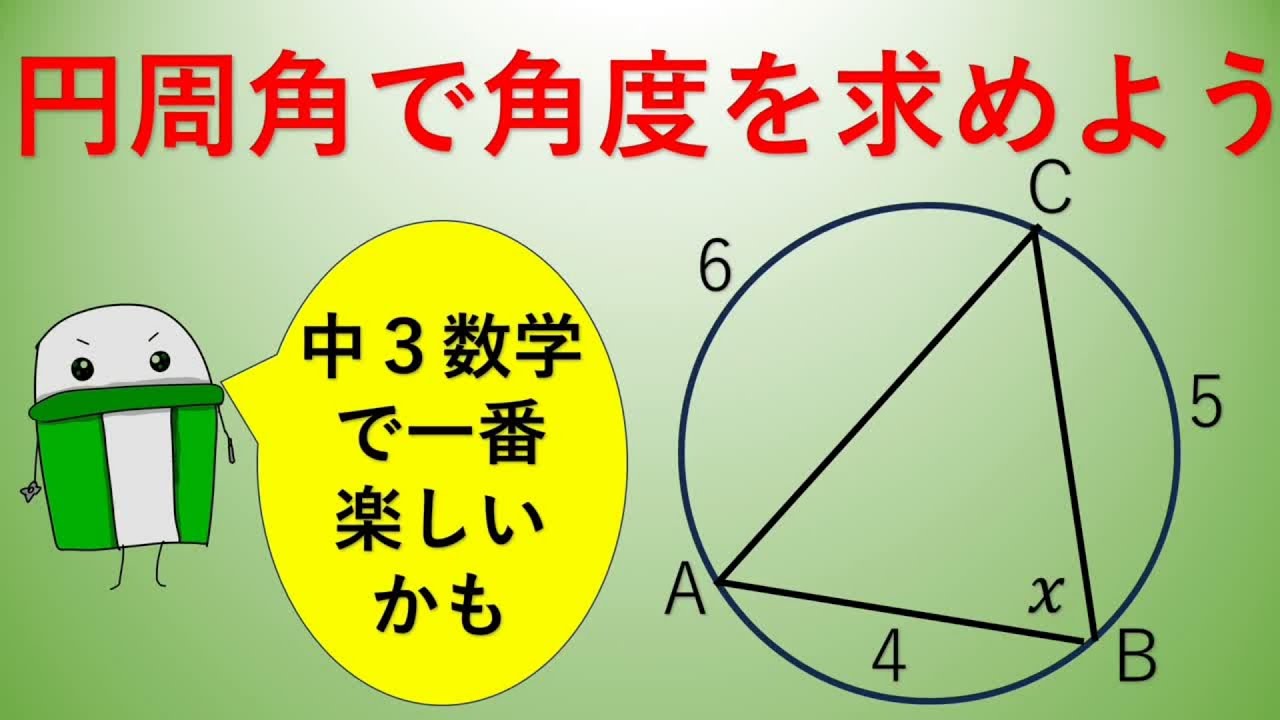 中３数学　円周角の知識を使って角度を求めよう
