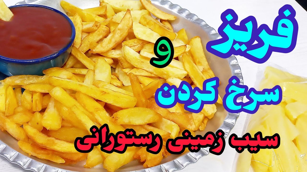 فریز و سرخ کردن سیب زمینی رستورانی | بلانچ کردن